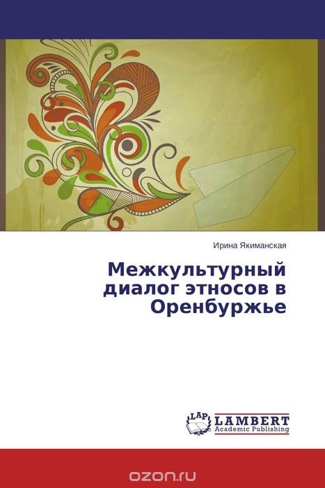 Скачать книгу "Межкультурный диалог этносов в Оренбуржье, Ирина Якиманская"