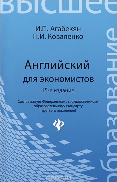 Английский для экономистов, И. П. Агабекян, П. И. Коваленко