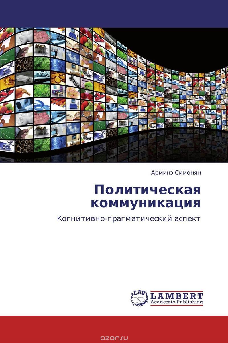 Скачать книгу "Политическая коммуникация, Арминэ Симонян"