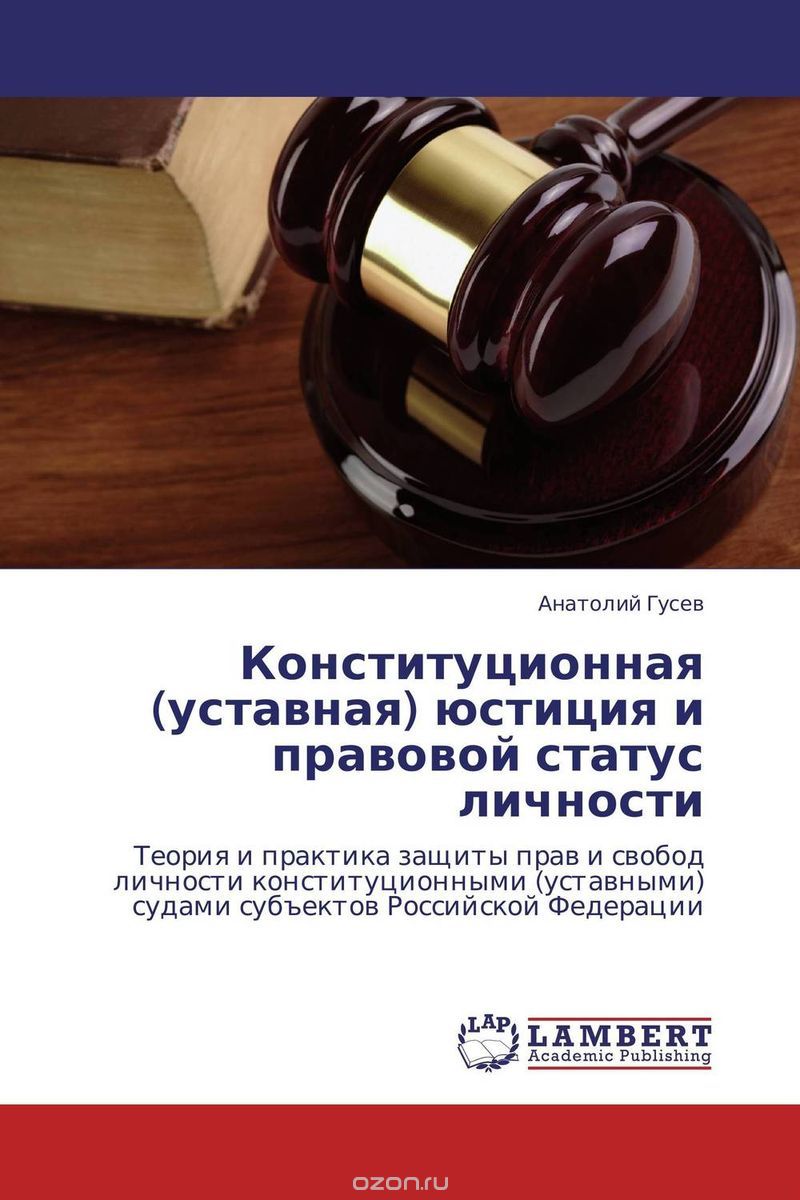 Скачать книгу "Конституционная (уставная) юстиция и правовой статус личности, Анатолий Гусев"