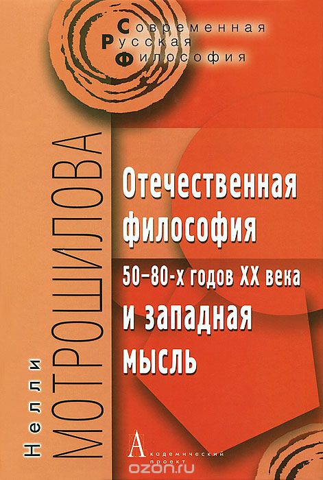 Отечественная философия 50-80-х годов XX века и западная мысль, Нелли Мотрошилова
