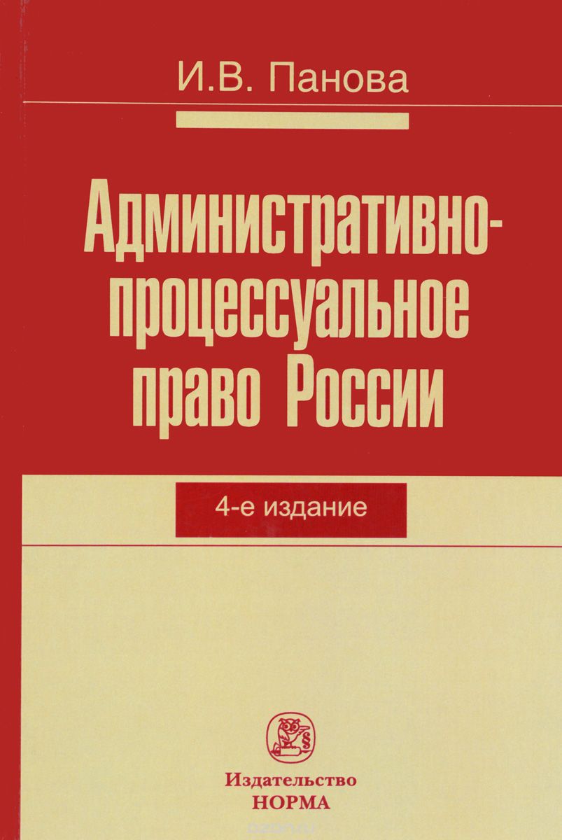 Административно-процессуальное право России, И. В. Панова