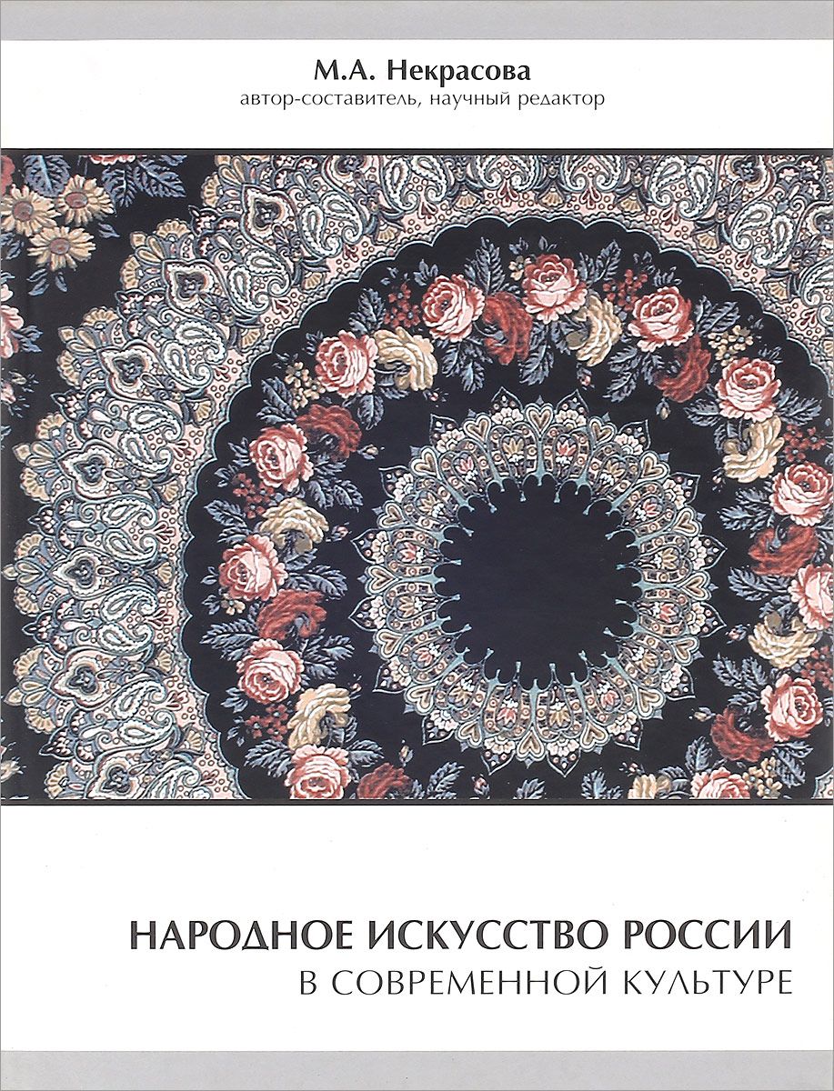 Скачать книгу "Народное искусство России в современной культуре, М. А. Некрасова"