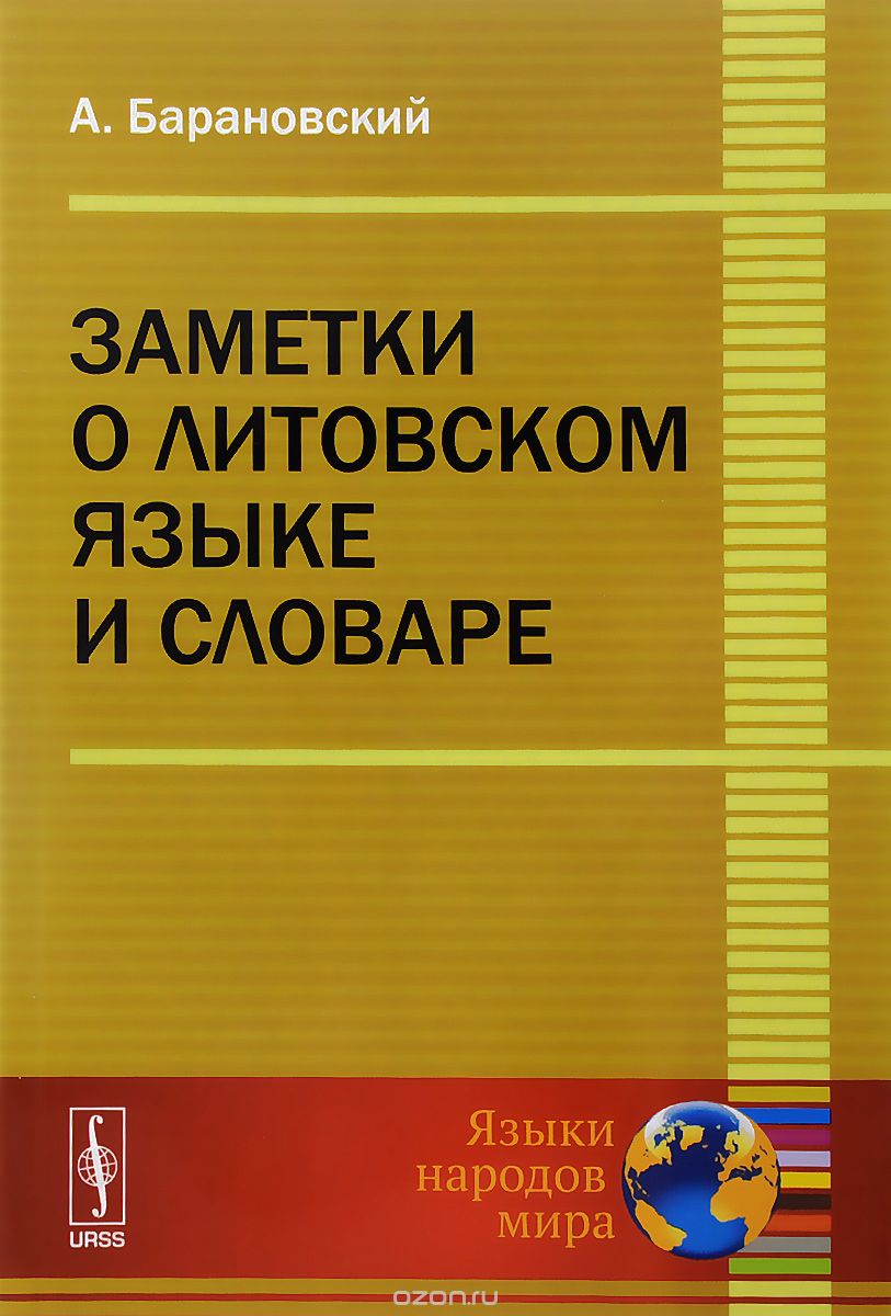 Скачать книгу "Заметки о литовском языке и словаре, А. Барановский"