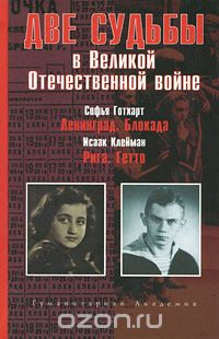 Скачать книгу "Две судьбы в Великой Отечественной войне, Софья Готхарт, Исаак Клейман"
