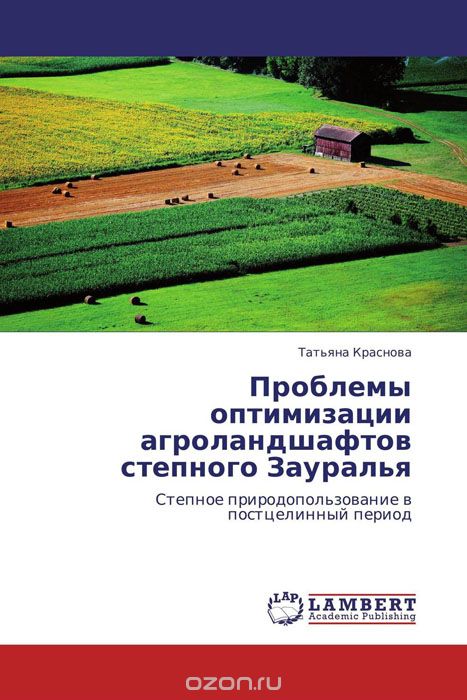 Проблемы оптимизации агроландшафтов степного Зауралья, Татьяна Краснова