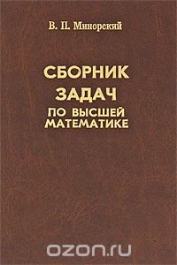 Скачать книгу "Сборник задач по высшей математике, В. П. Минорский"