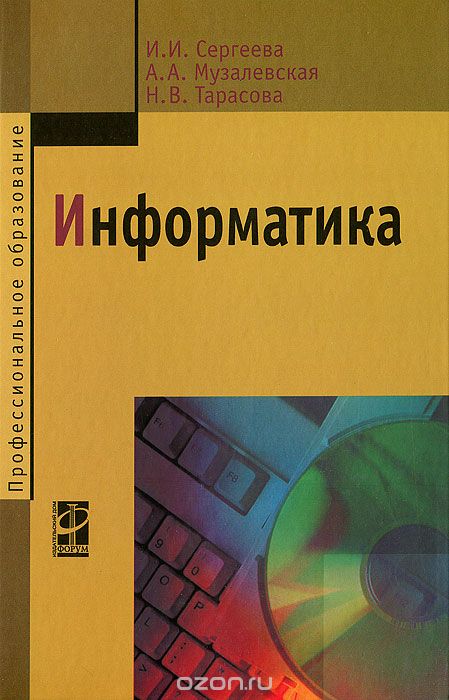 Скачать книгу "Информатика, И. И. Сергеева, А. А. Музалевская, Н. В. Тарасова"