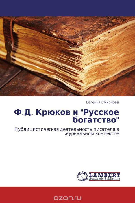 Ф.Д. Крюков и "Русское богатство", Евгения Смирнова