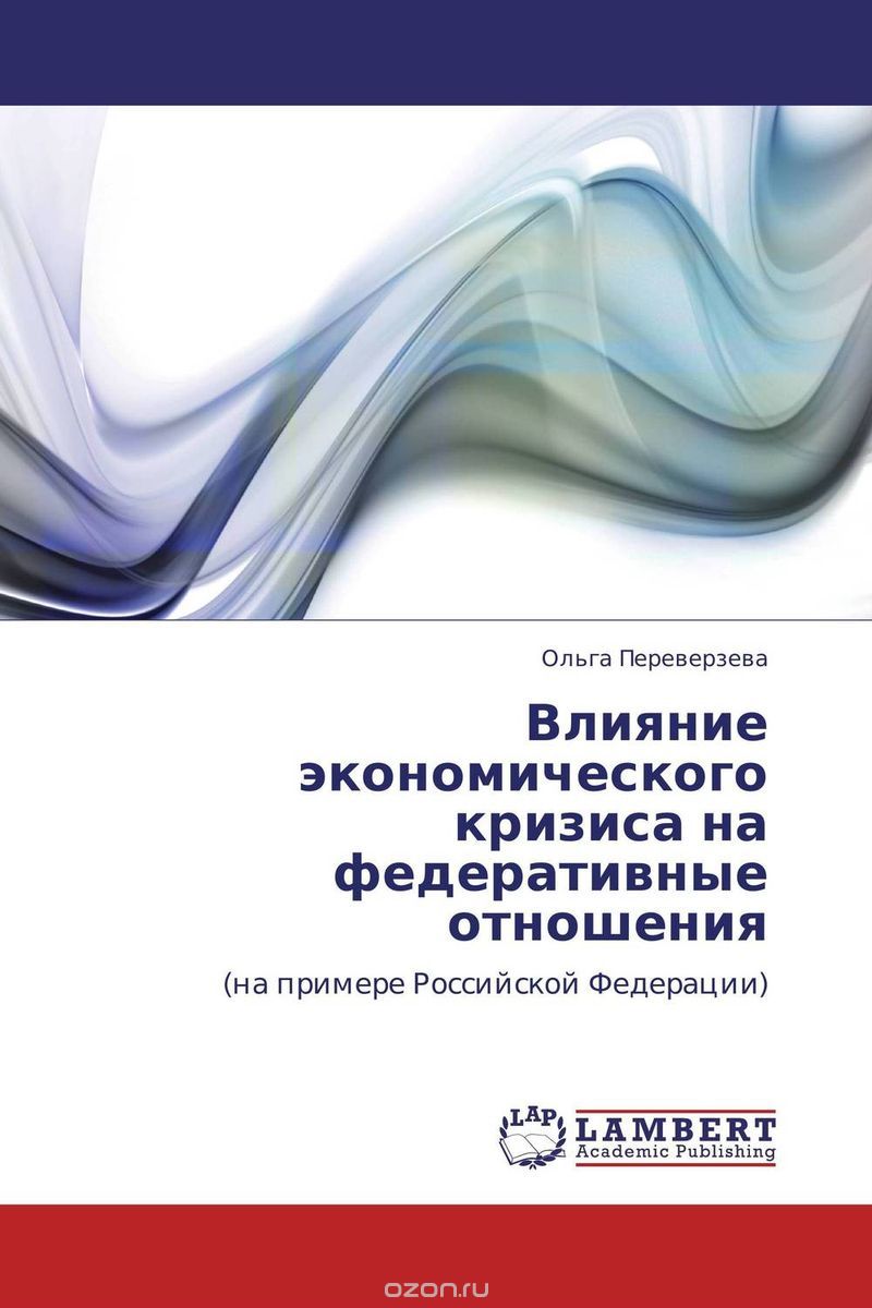 Скачать книгу "Влияние экономического кризиса на федеративные отношения, Ольга Переверзева"