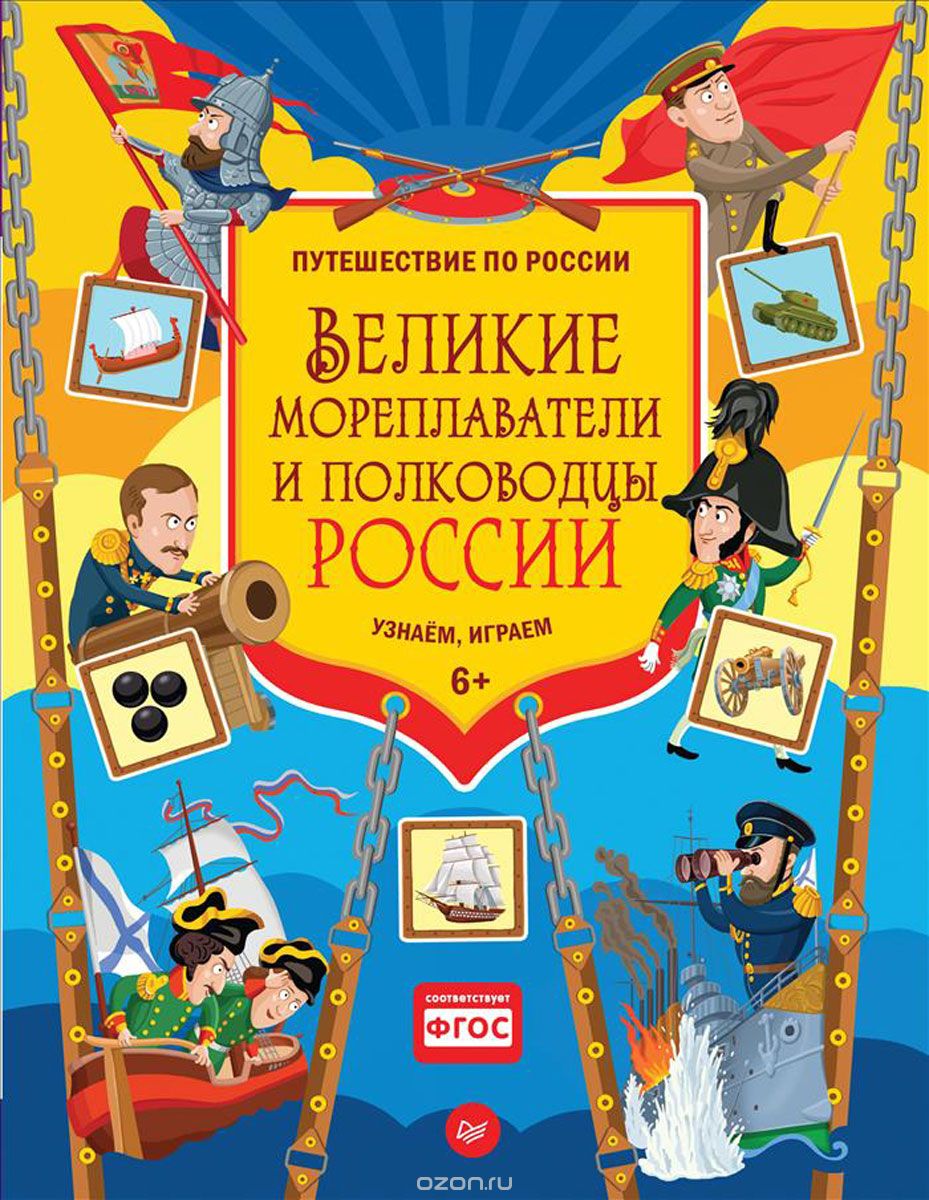 Скачать книгу "Великие мореплаватели и полководцы России. Узнаём, играем, Д. Плаксунова"