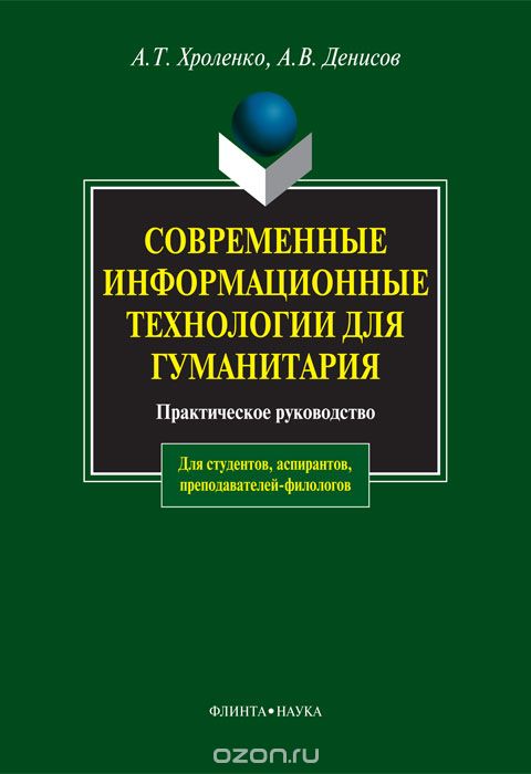 Скачать книгу "Современные информационные технологии для гуманитария, А. Т. Хроленко, А. В. Денисов"