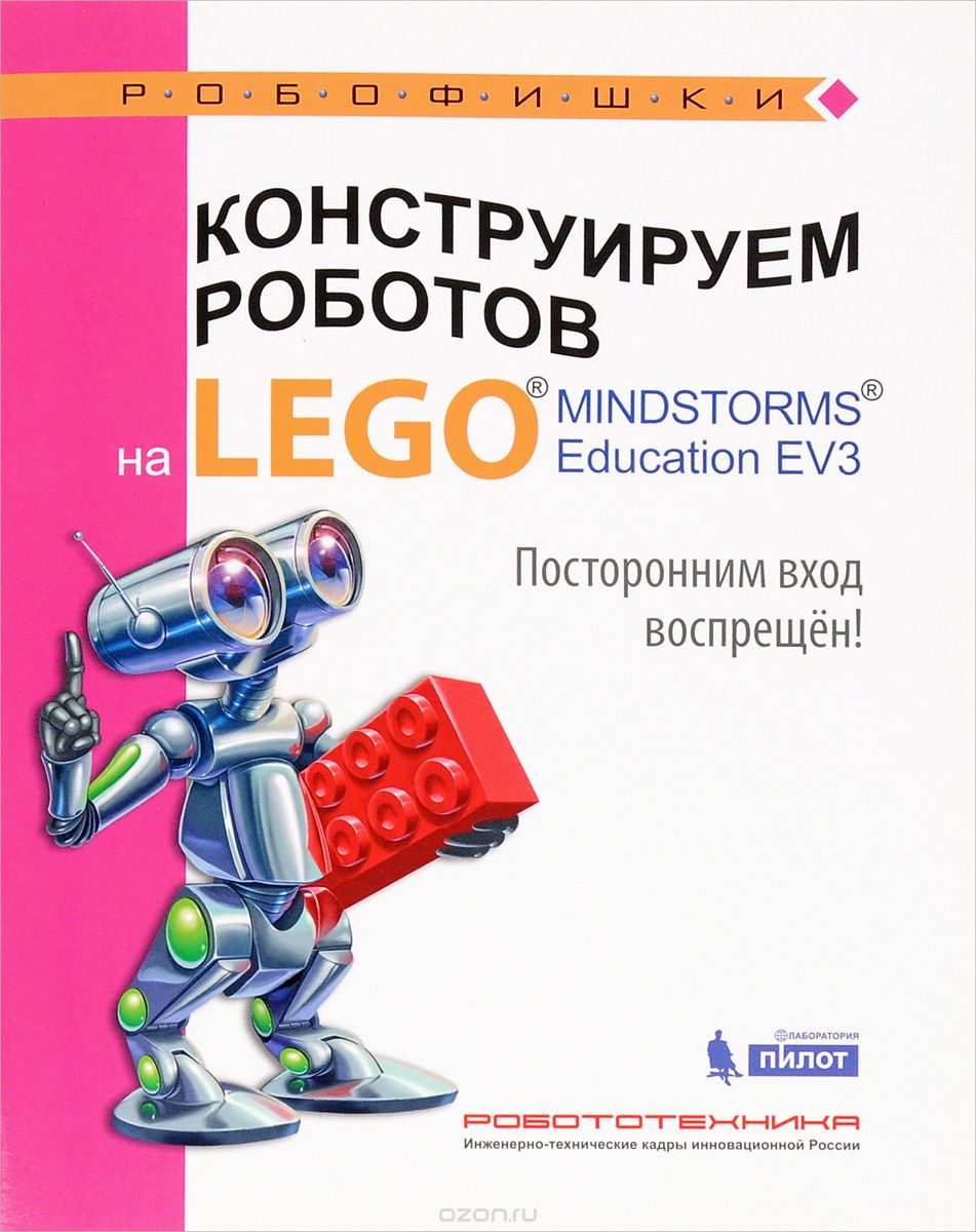 Скачать книгу "Конструируем роботов на Lego Mindstorms Education EV3. Посторонним вход воспрещён!, В. Г. Сафули, Н. Г. Дорожкина"