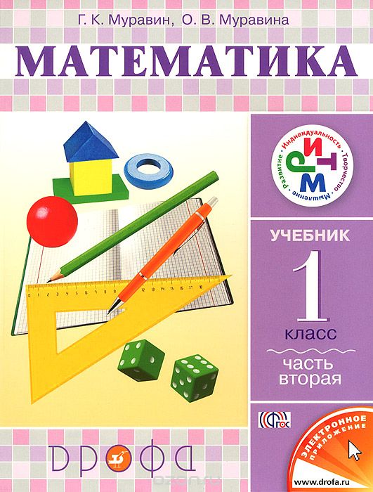 Скачать книгу "Математика. 1 класс. Учебник. В 2 частях. Часть 2, Г. К. Муравин, О. В. Муравина"