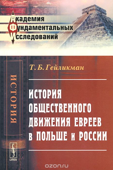Скачать книгу "История общественного движения евреев в Польше и России, Т. Б. Гейликман"