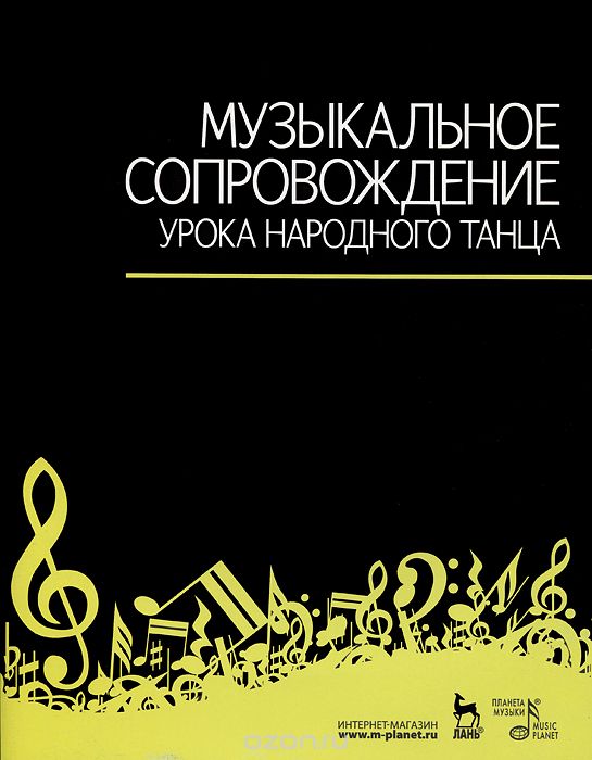 Скачать книгу "Музыкальное сопровождение урока народного танца, В. Зощенко"