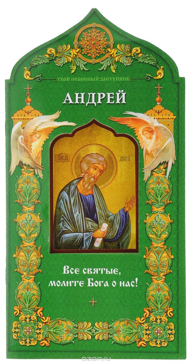 Скачать книгу "Святой апостол Андрей Первозванный"