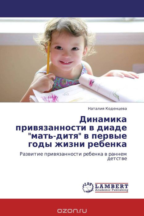 Скачать книгу "Динамика привязанности в диаде "мать-дитя" в первые годы жизни ребенка, Наталия Коденцева"