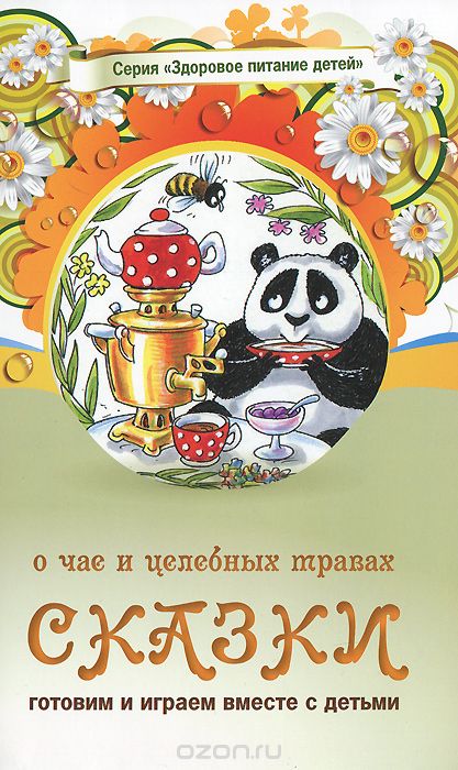 Скачать книгу "Сказки о чае и целебных травах, А. Лопатина, М. Скребцова"