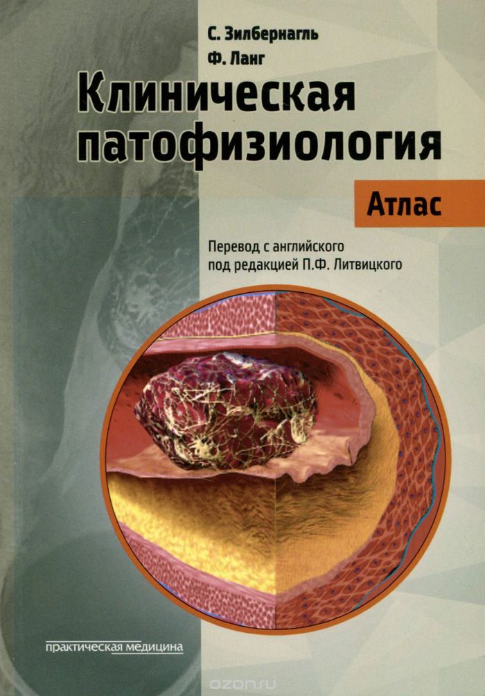 Скачать книгу "Клиническая патофизиология. Атлас, С. Зилбернагль, Ф. Ланг"