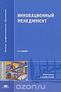 Скачать книгу "Инновационный менеджмент, К. В. Балдин, И. И. Передеряев, Р. С. Голов, А. С. Воробьев"