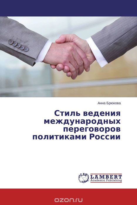 Скачать книгу "Стиль ведения международных переговоров политиками России, Анна Брюкова"