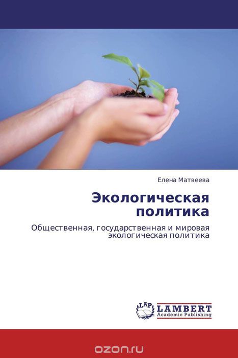 Скачать книгу "Экологическая политика, Елена Матвеева"