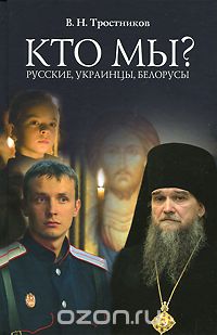 Скачать книгу "Кто мы? Русские, Украинцы, Белорусы, В. Н. Тростников"