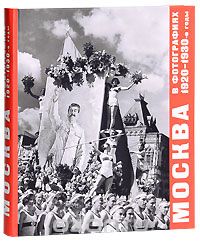 Скачать книгу "Москва в фотографиях. 1920-1930-е годы. Альбом"