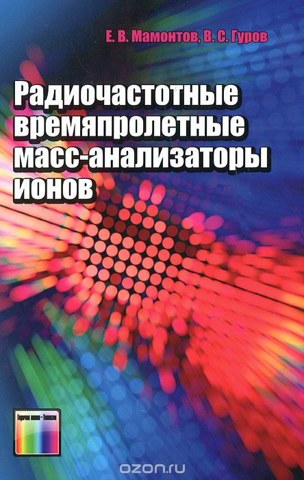 Радиочастотные времяпролетные масс-анализаторы ионов, Е. В. Мамонтов, В. С. Гуров