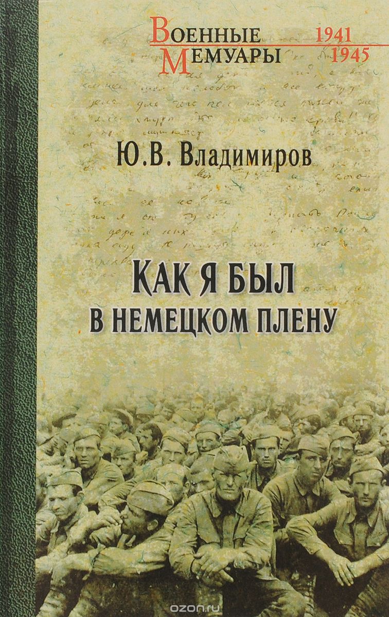 Скачать книгу "Как я был в немецком плену, Ю. В. Владимиров"