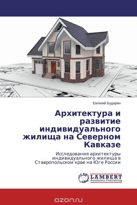 Скачать книгу "Архитектура и развитие индивидуального жилища на Северном Кавказе, Евгений Бударин"