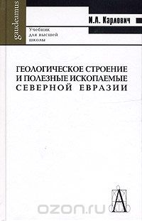 Скачать книгу "Геологическое строение и полезные ископаемые Северной Евразии. Учебник для вузов, И. А. Карлович"