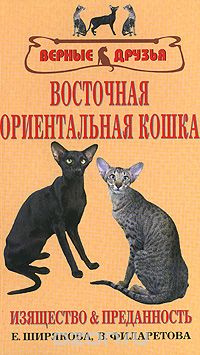 Скачать книгу "Восточная ориентальная кошка, Е. Ширякова, В. Филаретова"