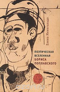 Скачать книгу "Поэтическая Вселенная Бориса Поплавского, Елена Менегальдо"