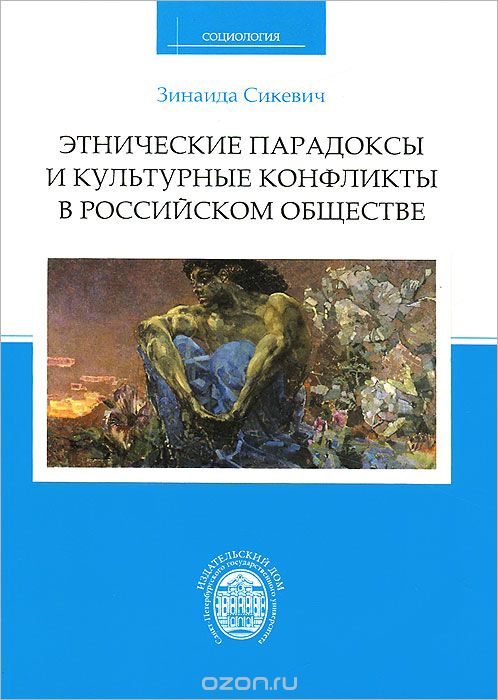 Скачать книгу "Этнические парадоксы и культурные конфликты в российском обществе, Зинаида Сикевич"