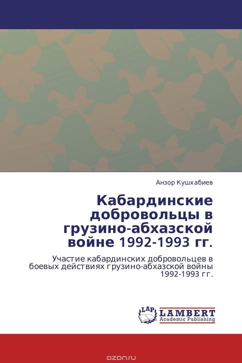 Скачать книгу "Кабардинские добровольцы в грузино-абхазской войне 1992-1993 гг., Анзор Кушхабиев"