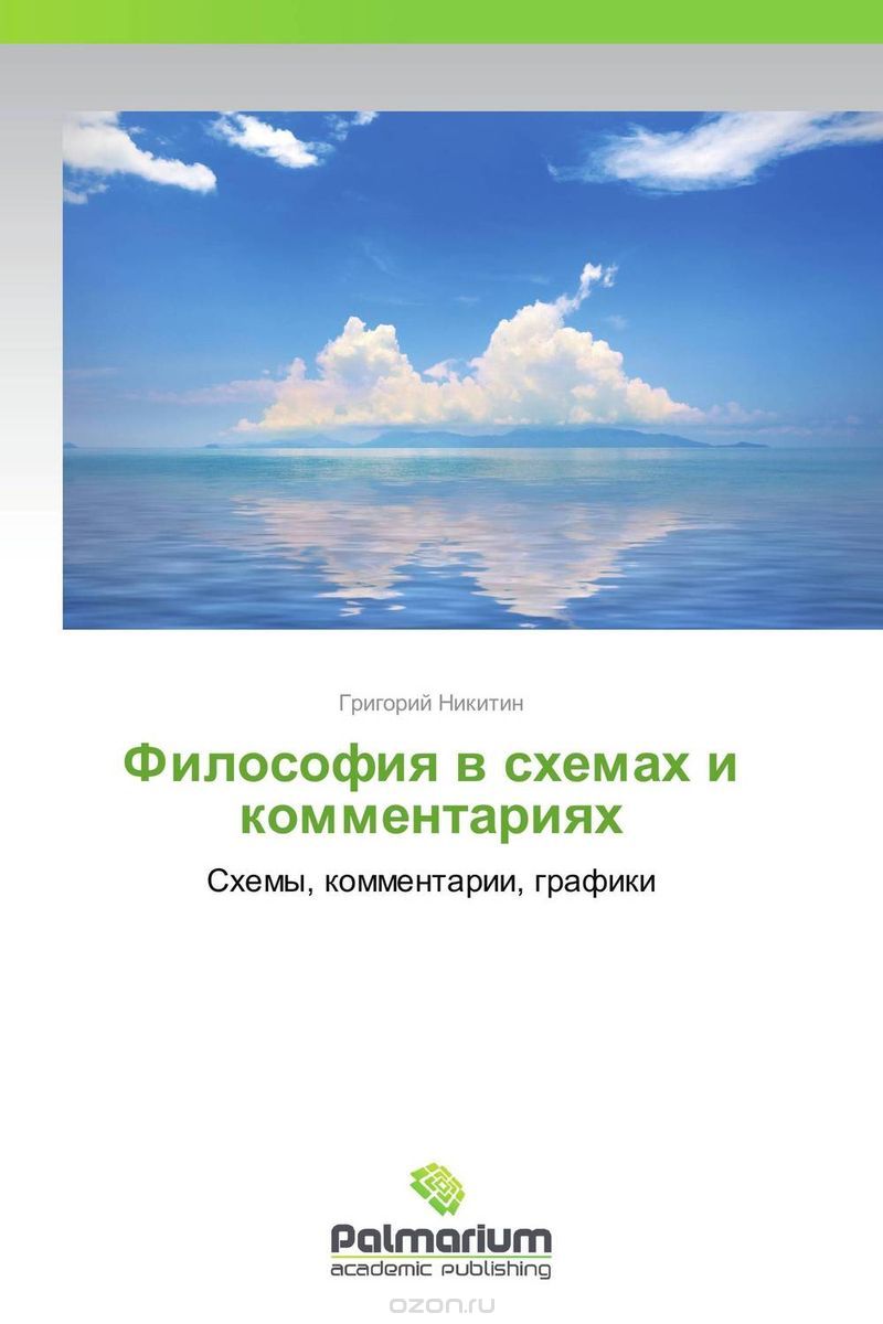 Философия в схемах и комментариях, Григорий Никитин