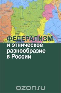 Скачать книгу "Федерализм и этническое разнообразие в России"