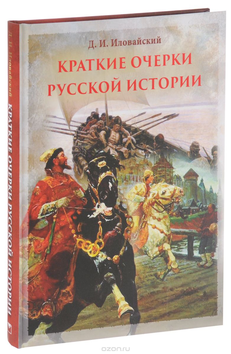 Краткие очерки русской истории. Избранные главы, Д. И. Иловайский