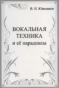 Скачать книгу "Вокальная техника и ее парадоксы, В. И. Юшманов"