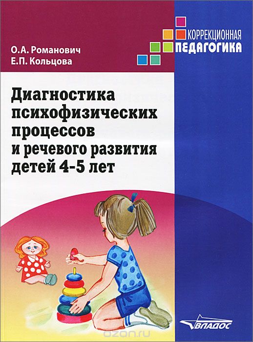 Диагностика психофизических процессов и речевого развития детей 4-5 лет, О. А. Романович, Е. П. Кольцова