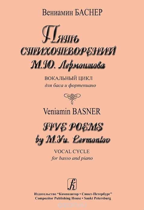 Вениамин Баснер. Пять стихотворений М. Ю. Лермонтова. Вокальный цикл для баса и фортепиано, Вениамин Баснер