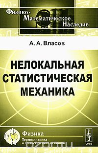 Нелокальная статистическая механика, А. А. Власов