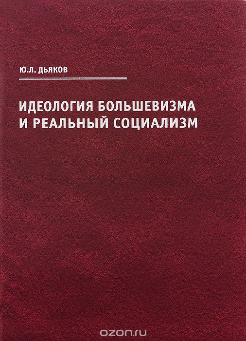 Скачать книгу "Идеология большевизма и реальный социализм, Ю. Л. Дьяков"