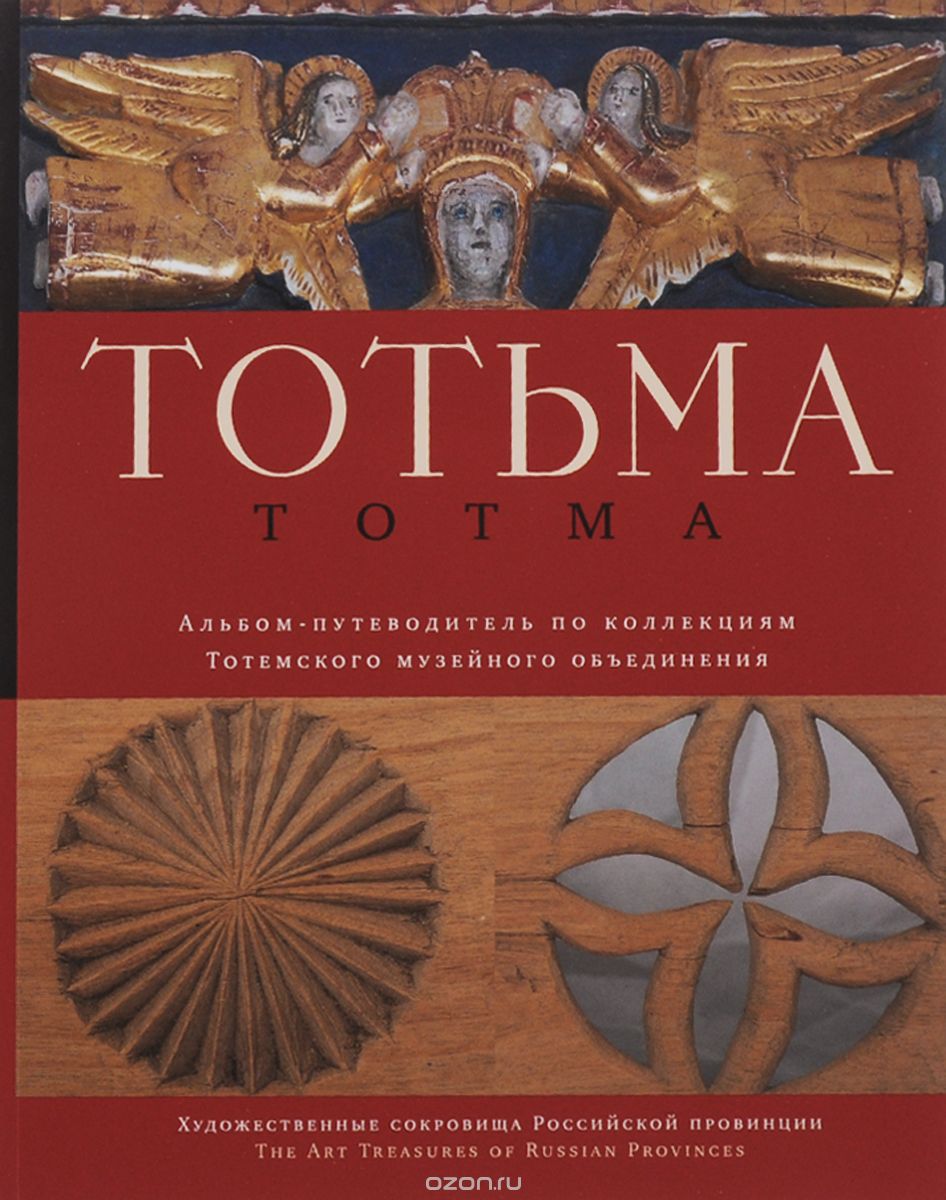 Скачать книгу "Totma / Тотьма. Альбом-путеводитель по коллекциям Тотемского музейного объединения"
