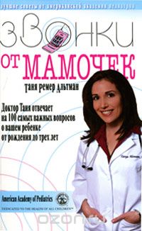 Скачать книгу "Звонки от мамочек. Доктор Таня отвечает на 100 самых важных вопросов о вашем ребенке от рождения до трех лет, Таня Ремер Альтман"