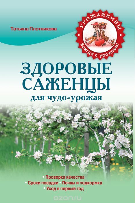 Здоровые саженцы для чудо-урожая, Плотникова Т.Ф.