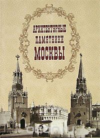 Скачать книгу "Архитектурные памятники Москвы"