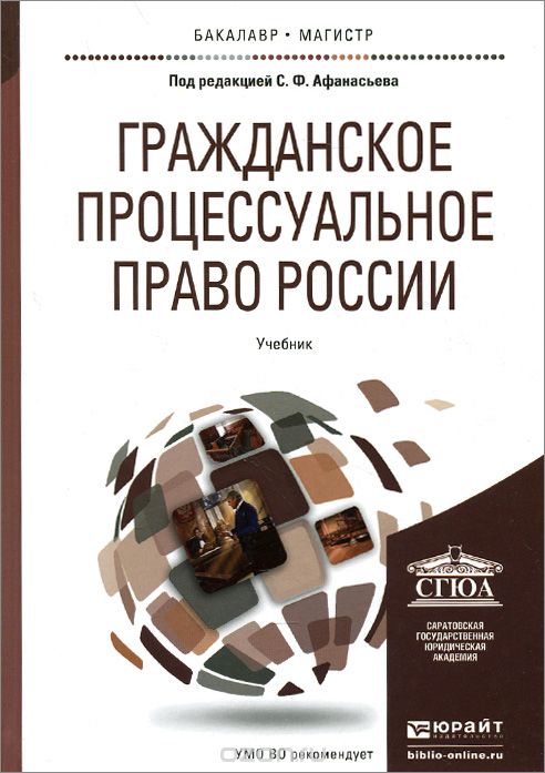 Скачать книгу "Гражданское процессуальное право России. Учебник"